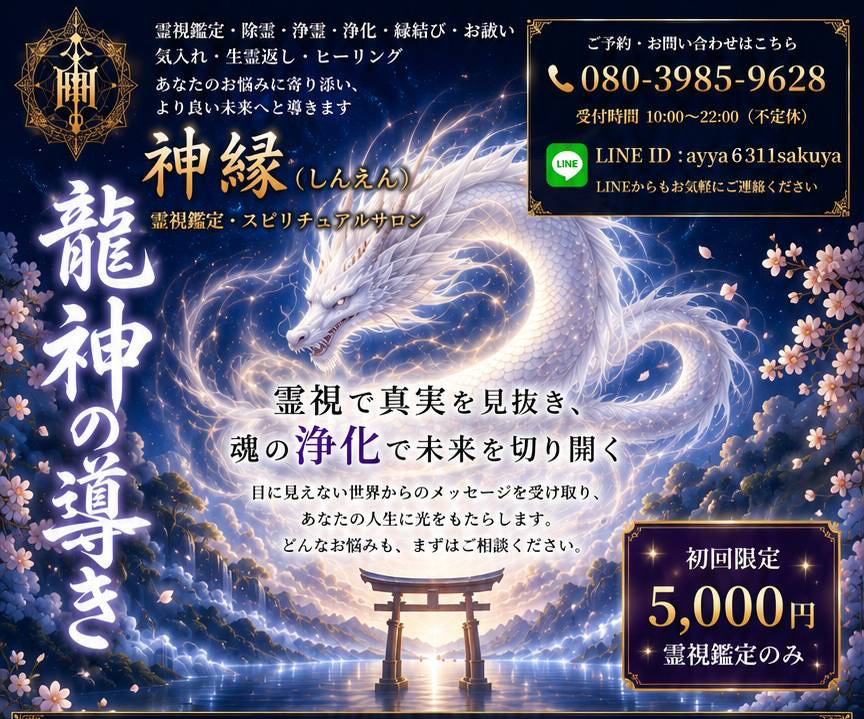 神縁（しんえん）霊視鑑定・スピリチュアルサロン　龍神の導き
