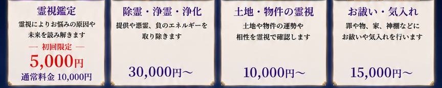 鑑定メニュー・料金案内　霊視鑑定・除霊浄霊浄化・土地物件の霊視・お祓い気入れ