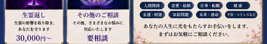生霊返し・その他のご相談・どんなお悩みもご相談ください
