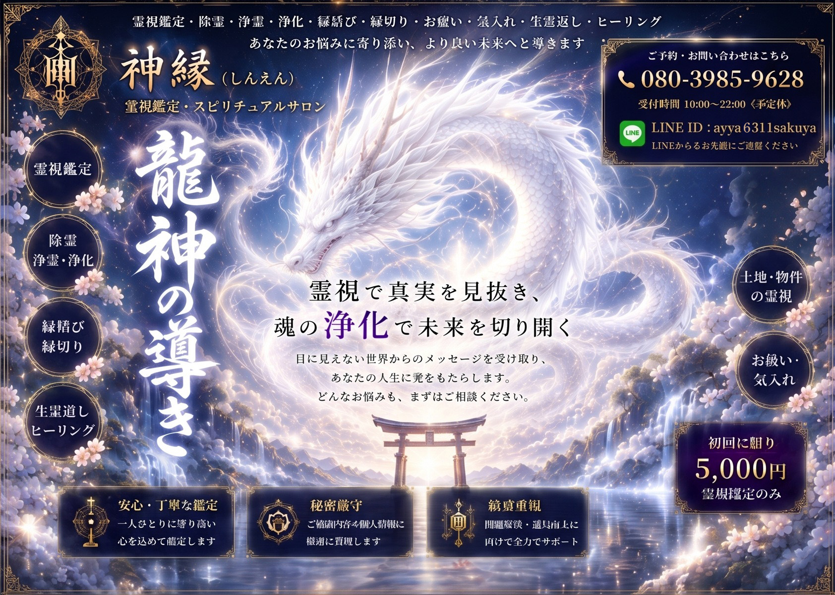 神縁（しんえん）霊視鑑定・スピリチュアルサロン　龍神の導き