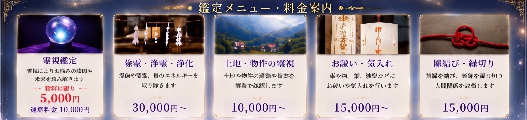 鑑定メニュー・料金案内　霊視鑑定・除霊浄霊浄化・土地物件の霊視・お祓い気入れ・縁結び縁切り